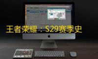 王者荣耀 ：S29赛季史诗巨变，辅助不能再带来惩罚
，刺客版本又来了